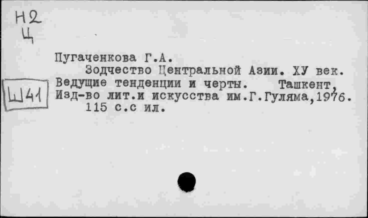 ﻿H 2. Ц
Пугаченкова Г.А.
Зодчество Центральной Азии. ХУ век. 1“ Ведущие тенденции и черты. Ташкент, ШМ изд-во лит.и искусства им.Г.Гуляма. 1976. \----1	115 с.с ил.